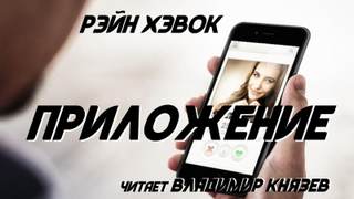 Приложение - Рэйн Хэвок Слушать аудио книги онлайн без регистрации полностью бесплатно - knigavkarmane.net