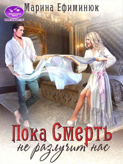 Пока смерть не разлучит нас - Марина Ефиминюк Слушать аудио книги онлайн без регистрации полностью бесплатно - knigavkarmane.net