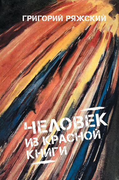 Человек из Красной книги - Григорий Ряжский Слушать аудио книги онлайн без регистрации полностью бесплатно - knigavkarmane.net