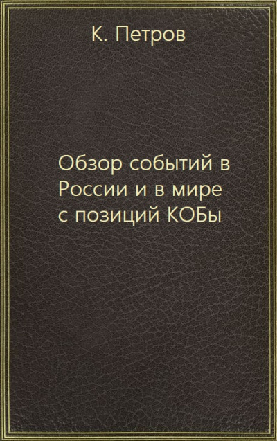 Обзор событий в России и в мире с позиций КОБы - К. Петров Слушать аудио книги онлайн без регистрации полностью бесплатно - knigavkarmane.net