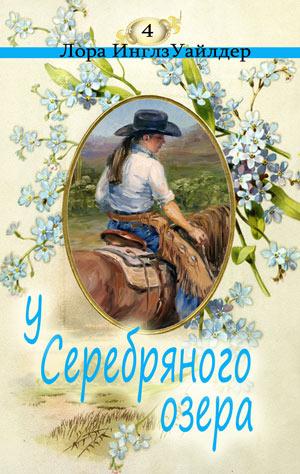 У серебряного озера - Лора Уайлдер Слушать аудио книги онлайн без регистрации полностью бесплатно - knigavkarmane.net