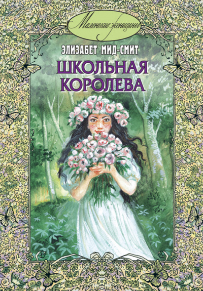 Школьная королева - Элизабет Томазина Мид-Смит Слушать аудио книги онлайн без регистрации полностью бесплатно - knigavkarmane.net