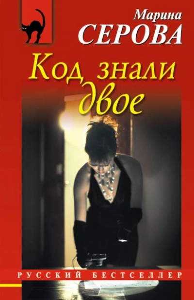 Код знали двое - Марина Серова Слушать аудио книги онлайн без регистрации полностью бесплатно - knigavkarmane.net