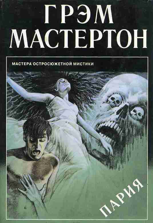 Пария - Грэм Мастертон Слушать аудио книги онлайн без регистрации полностью бесплатно - knigavkarmane.net