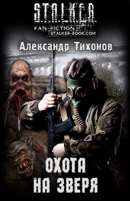 Охота на Зверя (S.T.A.L.K.E.R) - Александр Тихонов Слушать аудио книги онлайн без регистрации полностью бесплатно - knigavkarmane.net