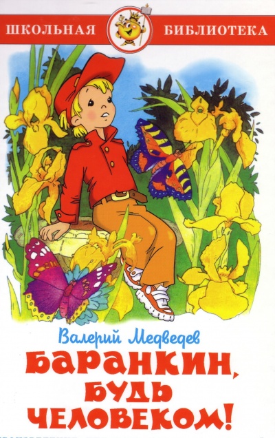 Баранкин, будь человеком! - Валерий Медведев Слушать аудио книги онлайн без регистрации полностью бесплатно - knigavkarmane.net