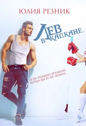 Лев в капкане - Юлия Резник Слушать аудио книги онлайн без регистрации полностью бесплатно - knigavkarmane.net