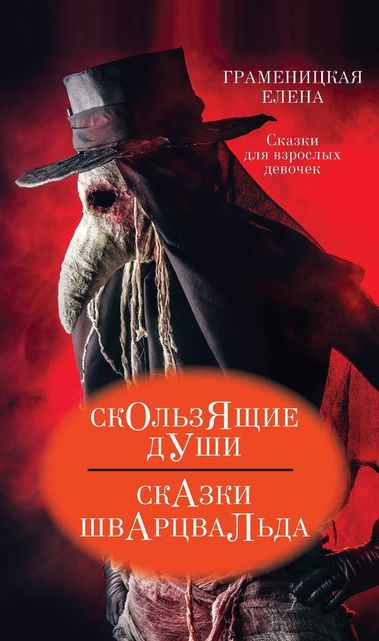 Скользящие души, или Сказки Шварцвальда - Граменицкая Елена Слушать аудио книги онлайн без регистрации полностью бесплатно - knigavkarmane.net