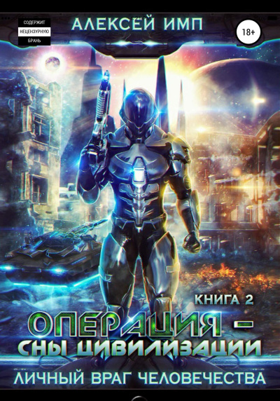 Операция «Сны цивилизации» - Алексей Имп Слушать аудио книги онлайн без регистрации полностью бесплатно - knigavkarmane.net