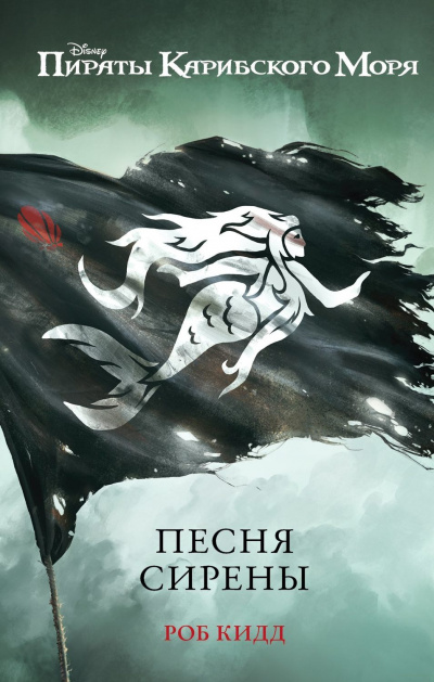 Песня сирены - Роб Кидд Слушать аудио книги онлайн без регистрации полностью бесплатно - knigavkarmane.net