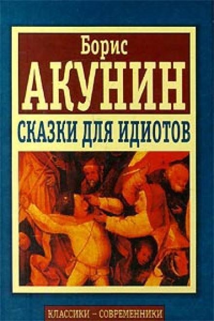 Сказки для идиотов - Борис Акунин Слушать аудио книги онлайн без регистрации полностью бесплатно - knigavkarmane.net