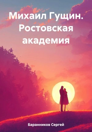 Ростовская академия - Сергей Баранников Слушать аудио книги онлайн без регистрации полностью бесплатно - knigavkarmane.net