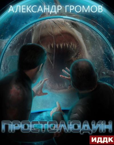 Простолюдин - Александр Громов Слушать аудио книги онлайн без регистрации полностью бесплатно - knigavkarmane.net
