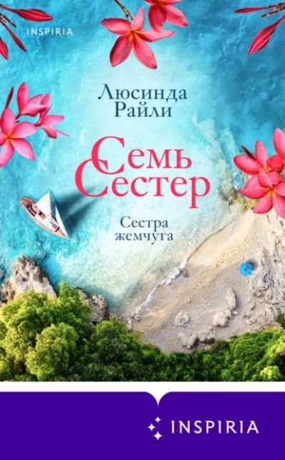 Сестра жемчуга - Люсинда Райли Слушать аудио книги онлайн без регистрации полностью бесплатно - knigavkarmane.net