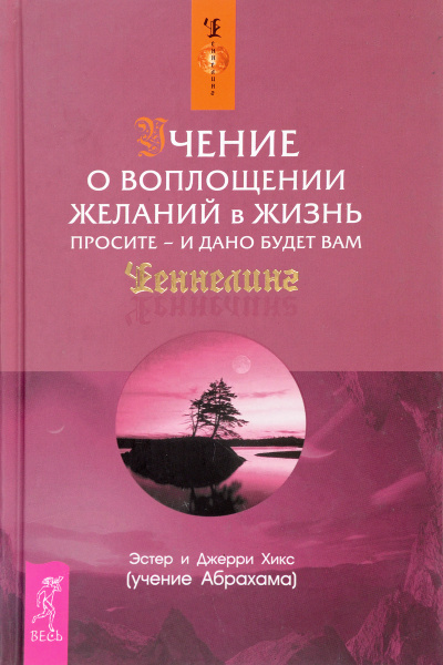 Учение о воплощении желаний в жизнь. Просите - и дано будет вам - Эстер Хикс, Джери Хикс Слушать аудио книги онлайн без регистрации полностью бесплатно - knigavkarmane.net