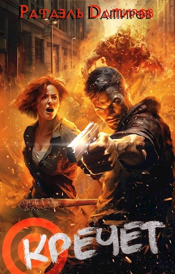 Кречет - Рафаэль Дамиров Слушать аудио книги онлайн без регистрации полностью бесплатно - knigavkarmane.net