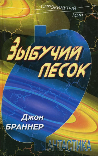 Зыбучий песок - Джон Браннер Слушать аудио книги онлайн без регистрации полностью бесплатно - knigavkarmane.net