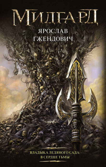 В сердце тьмы - Ярослав Гжендович Слушать аудио книги онлайн без регистрации полностью бесплатно - knigavkarmane.net