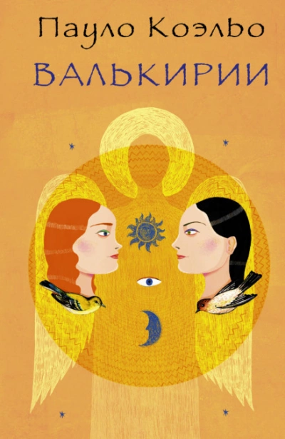 Валькирии - Пауло Коэльо Слушать аудио книги онлайн без регистрации полностью бесплатно - knigavkarmane.net