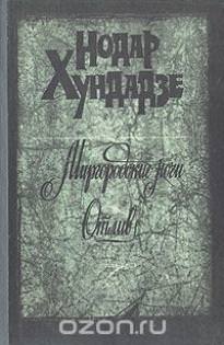 Миргородские ночи - Нодар Хундадзе Слушать аудио книги онлайн без регистрации полностью бесплатно - knigavkarmane.net
