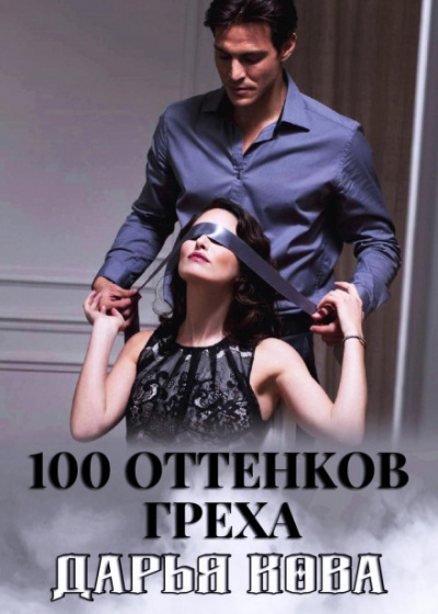 100 оттенков греха - Дарья Кова Слушать аудио книги онлайн без регистрации полностью бесплатно - knigavkarmane.net