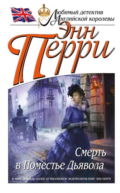 Смерть в Поместье Дьявола - Энн Перри Слушать аудио книги онлайн без регистрации полностью бесплатно - knigavkarmane.net