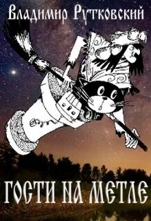 Гости на метле - Владимир Рутковский Слушать аудио книги онлайн без регистрации полностью бесплатно - knigavkarmane.net