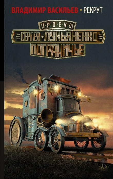 Рекрут - Владимир Васильев Слушать аудио книги онлайн без регистрации полностью бесплатно - knigavkarmane.net