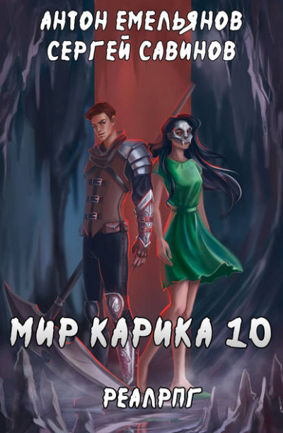 Один за всех - Антон Емельянов, Сергей Савинов Слушать аудио книги онлайн без регистрации полностью бесплатно - knigavkarmane.net