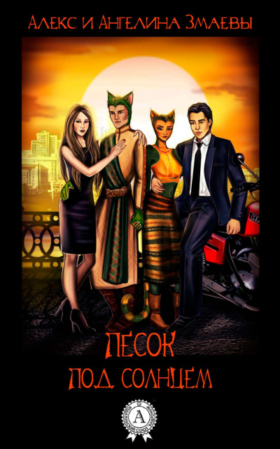 Песок под солнцем - Алекс Змаев, Ангелина Змаева Слушать аудио книги онлайн без регистрации полностью бесплатно - knigavkarmane.net