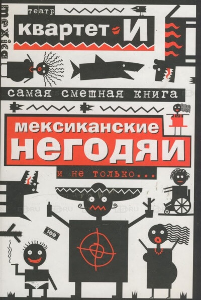 Самая смешная книга. Мексиканские негодяи и не только - Квартет И Слушать аудио книги онлайн без регистрации полностью бесплатно - knigavkarmane.net