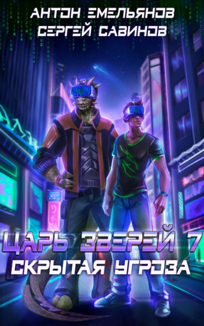 Скрытая угроза - Сергей Савинов, Антон Емельянов Слушать аудио книги онлайн без регистрации полностью бесплатно - knigavkarmane.net