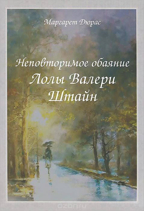 Неповторимое обаяние Лолы Валери Штайн - Маргерит Дюрас Слушать аудио книги онлайн без регистрации полностью бесплатно - knigavkarmane.net