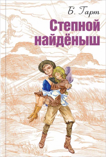 Степной найденыш - Брет Гарт Слушать аудио книги онлайн без регистрации полностью бесплатно - knigavkarmane.net