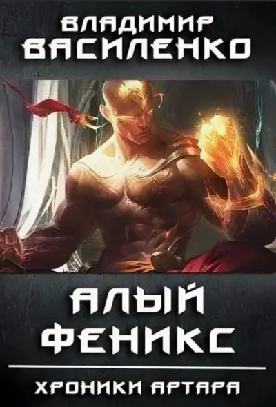 Алый феникс - Владимир Василенко Слушать аудио книги онлайн без регистрации полностью бесплатно - knigavkarmane.net