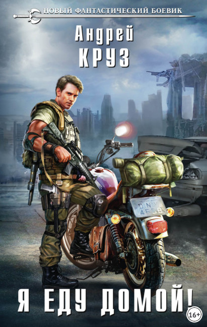 Эпоха мертвых. Я еду домой! - Андрей Круз (книга 4) Слушать аудио книги онлайн без регистрации полностью бесплатно - knigavkarmane.net
