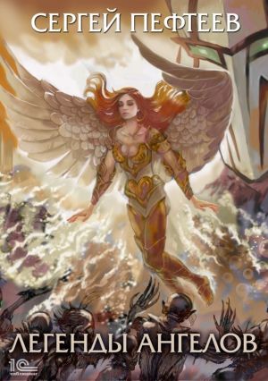 Рождение Архангела - Сергей Пефтеев Слушать аудио книги онлайн без регистрации полностью бесплатно - knigavkarmane.net