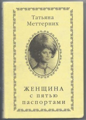Женщина с пятью паспортами - Татьяна Меттерних Слушать аудио книги онлайн без регистрации полностью бесплатно - knigavkarmane.net