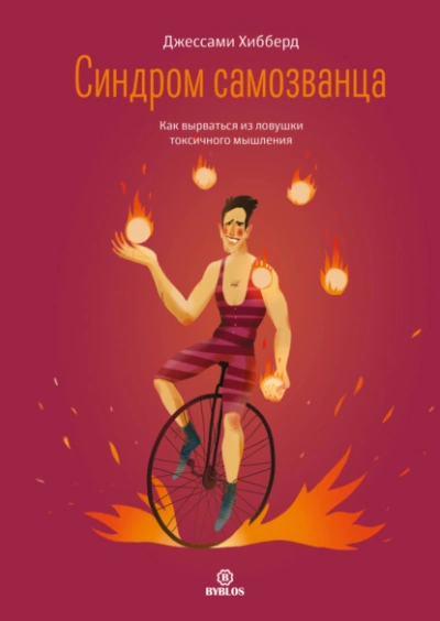 Синдром самозванца. Как вырваться из ловушки токсичного мышления - Джессами Хибберд Слушать аудио книги онлайн без регистрации полностью бесплатно - knigavkarmane.net