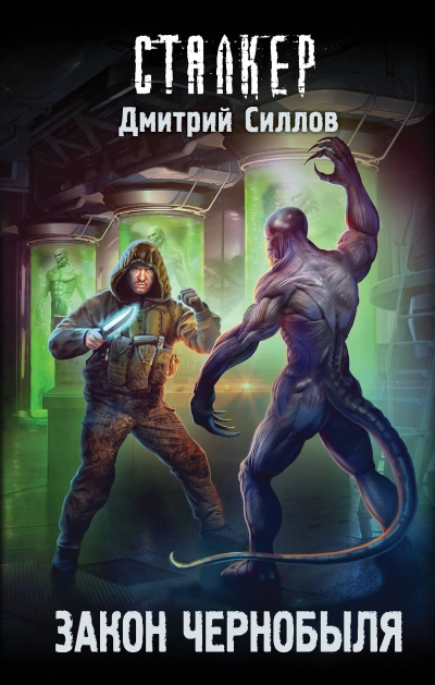 Закон Чернобыля (S.T.A.L.K.E.R.) - Дмитрий Силлов Слушать аудио книги онлайн без регистрации полностью бесплатно - knigavkarmane.net