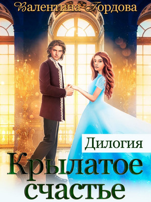 Крылатое счастье. Дилогия - Валентина Гордова Слушать аудио книги онлайн без регистрации полностью бесплатно - knigavkarmane.net