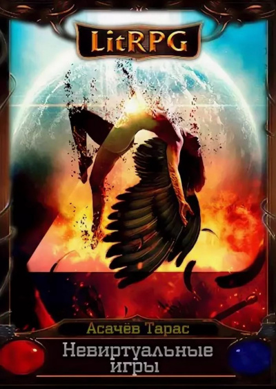 Невиртуальные игры - Тарас Асачёв Слушать аудио книги онлайн без регистрации полностью бесплатно - knigavkarmane.net