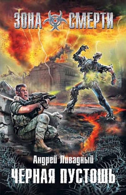 Чёрная Пустошь - Андрей Ливадный Слушать аудио книги онлайн без регистрации полностью бесплатно - knigavkarmane.net