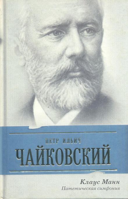 Пётр Ильич Чайковский. Патетическая симфония - Манн Клаус Слушать аудио книги онлайн без регистрации полностью бесплатно - knigavkarmane.net