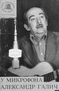 У микрофона Александр Галич - Александр Галич Слушать аудио книги онлайн без регистрации полностью бесплатно - knigavkarmane.net