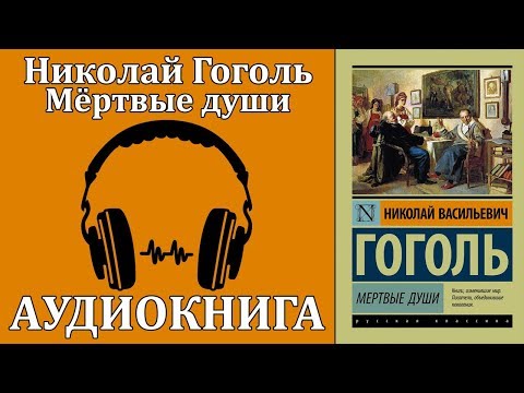 Мёртвые души Слушать аудио книги онлайн без регистрации полностью бесплатно - knigavkarmane.net