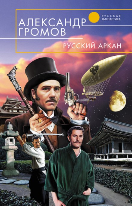 Русский аркан - Александр Громов Слушать аудио книги онлайн без регистрации полностью бесплатно - knigavkarmane.net