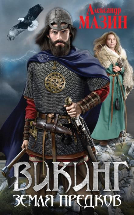 Земля предков - Александр Мазин Слушать аудио книги онлайн без регистрации полностью бесплатно - knigavkarmane.net