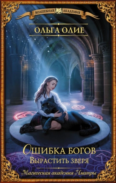 Вырастить зверя - Ольга Олие Слушать аудио книги онлайн без регистрации полностью бесплатно - knigavkarmane.net