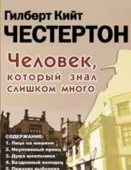 Человек, который знал слишком много - Гилберт Честертон Слушать аудио книги онлайн без регистрации полностью бесплатно - knigavkarmane.net